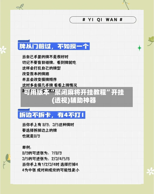 可用版本“聚闲麻将开挂教程”开挂(透视)辅助神器-第1张图片