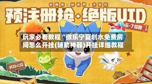 玩家必看教程“微乐宁夏划水免费房间怎么开挂(辅助神器)开挂详细教程-第1张图片