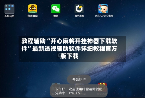 教程辅助“开心麻将开挂神器下载软件”最新透视辅助软件详细教程官方版下载-第1张图片