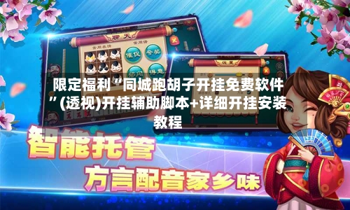 限定福利“同城跑胡子开挂免费软件	”(透视)开挂辅助脚本+详细开挂安装教程-第1张图片