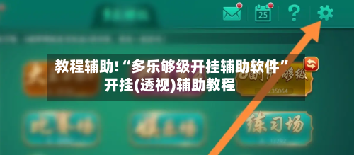 教程辅助!“多乐够级开挂辅助软件”开挂(透视)辅助教程-第1张图片
