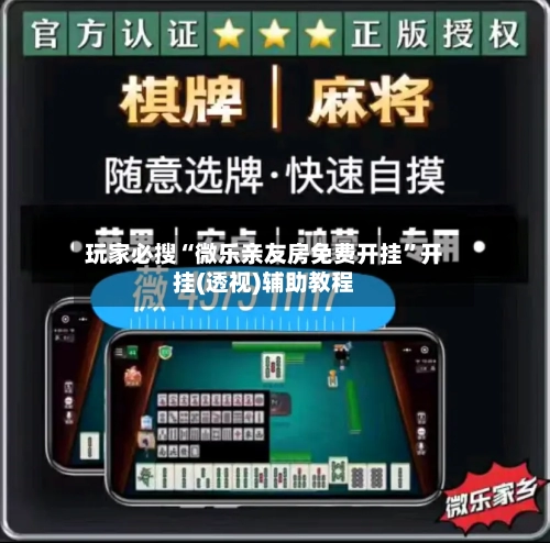 玩家必搜“微乐亲友房免费开挂	”开挂(透视)辅助教程-第1张图片