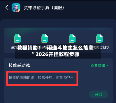 教程辅助！“闲逸斗地主怎么能赢	”2026开挂教程步骤-第1张图片