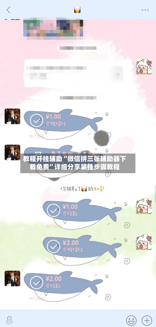 教程开挂辅助“微信拼三张辅助器下载免费	”详细分享装挂步骤教程-第1张图片
