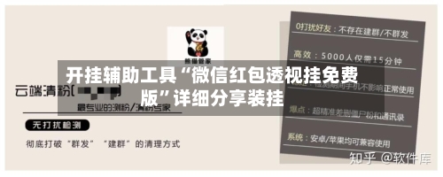 开挂辅助工具“微信红包透视挂免费版”详细分享装挂-第1张图片