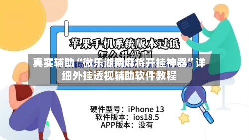 真实辅助“微乐湖南麻将开挂神器	”详细外挂透视辅助软件教程-第1张图片