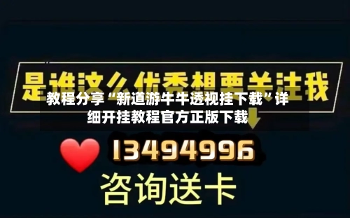 教程分享“新道游牛牛透视挂下载”详细开挂教程官方正版下载-第1张图片