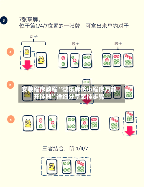 安装程序教程“微乐麻将小程序万能开挂器”详细分享装挂步骤-第1张图片