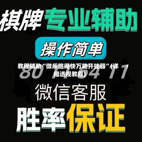 教程辅助“微乐跑得快万能开挂器	”(详细透视教程)-第1张图片