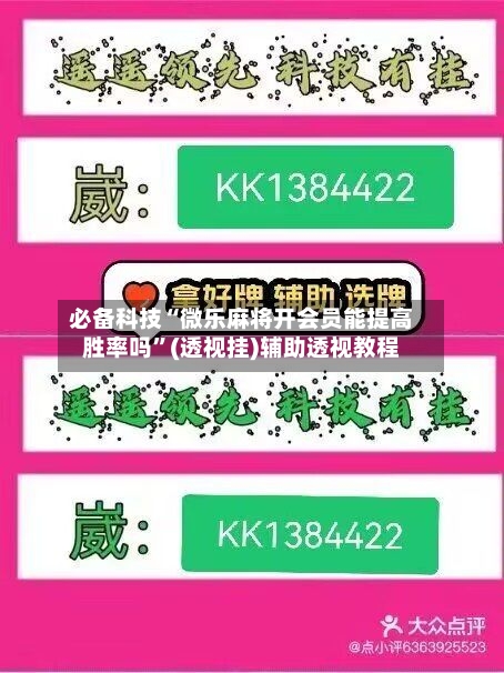 必备科技“微乐麻将开会员能提高胜率吗	”(透视挂)辅助透视教程-第1张图片