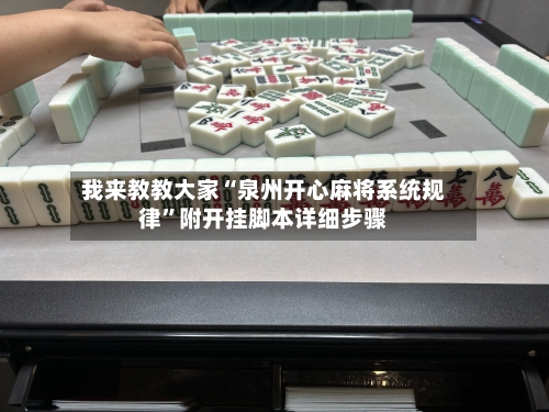 我来教教大家“泉州开心麻将系统规律”附开挂脚本详细步骤-第1张图片
