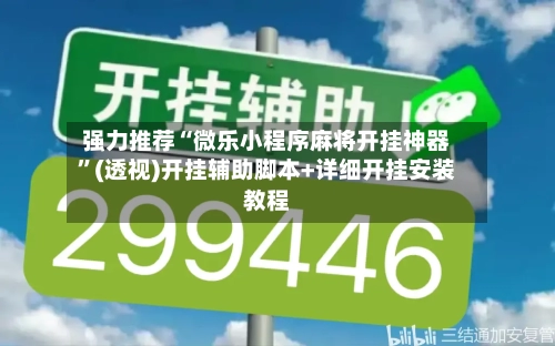 强力推荐“微乐小程序麻将开挂神器”(透视)开挂辅助脚本+详细开挂安装教程-第1张图片