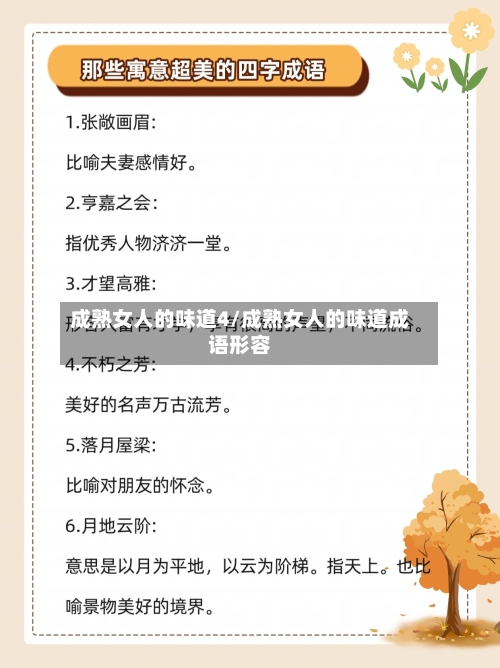 成熟女人的味道4/成熟女人的味道成语形容-第1张图片