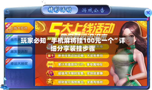 玩家必知“手机麻将挂100元一个”详细分享装挂步骤-第1张图片
