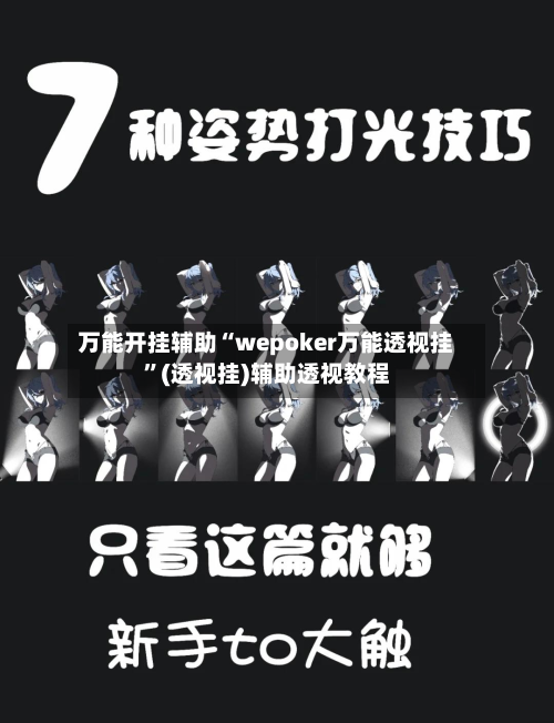 万能开挂辅助“wepoker万能透视挂”(透视挂)辅助透视教程-第1张图片