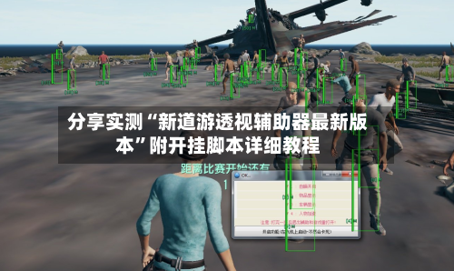分享实测“新道游透视辅助器最新版本	”附开挂脚本详细教程-第1张图片