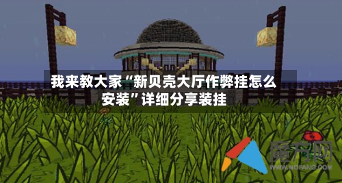 我来教大家“新贝壳大厅作弊挂怎么安装	”详细分享装挂-第1张图片
