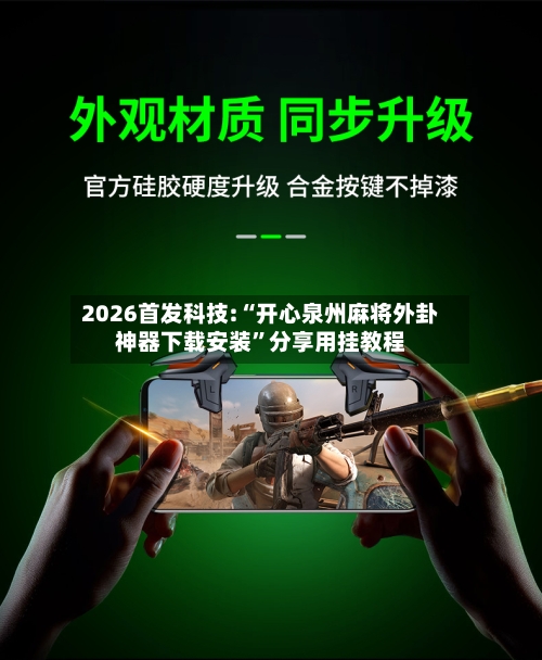 2026首发科技:“开心泉州麻将外卦神器下载安装	”分享用挂教程-第1张图片