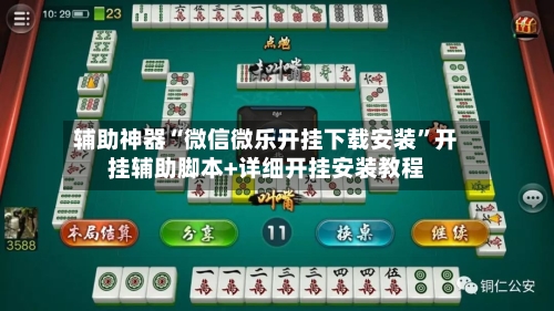 辅助神器“微信微乐开挂下载安装	”开挂辅助脚本+详细开挂安装教程-第1张图片