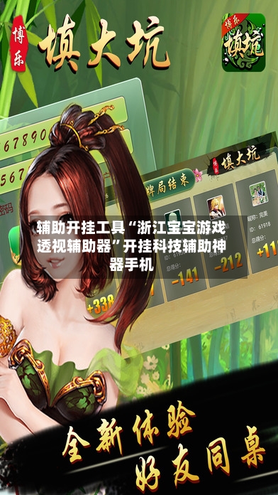 辅助开挂工具“浙江宝宝游戏透视辅助器”开挂科技辅助神器手机-第1张图片