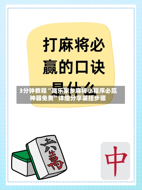 3分钟教程“微乐家乡麻将小程序必赢神器免费”详细分享装挂步骤-第1张图片