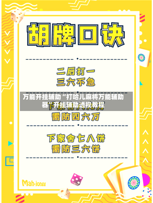 万能开挂辅助“打哈儿麻将万能辅助器”开挂辅助透视教程-第1张图片