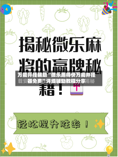 万能开挂辅助“微乐跑得快万能开挂器免费”详细辅助教程分享-第1张图片
