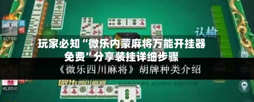 玩家必知“微乐内蒙麻将万能开挂器免费	”分享装挂详细步骤-第1张图片