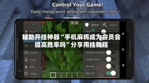 辅助开挂神器“手机麻将成为会员会提高胜率吗”分享用挂教程-第1张图片
