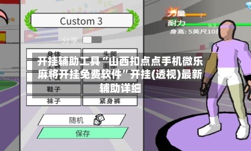 开挂辅助工具“山西扣点点手机微乐麻将开挂免费软件”开挂(透视)最新辅助详细-第1张图片