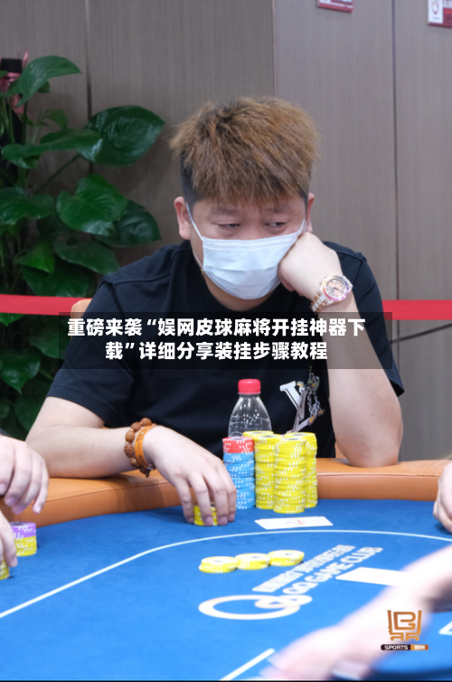 重磅来袭“娱网皮球麻将开挂神器下载”详细分享装挂步骤教程-第1张图片