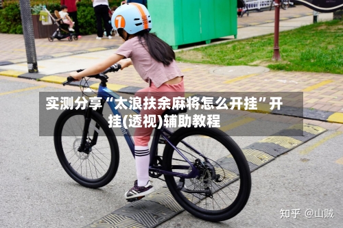 实测分享“太浪扶余麻将怎么开挂	”开挂(透视)辅助教程-第1张图片