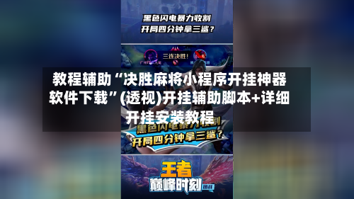 教程辅助“决胜麻将小程序开挂神器软件下载	”(透视)开挂辅助脚本+详细开挂安装教程-第1张图片