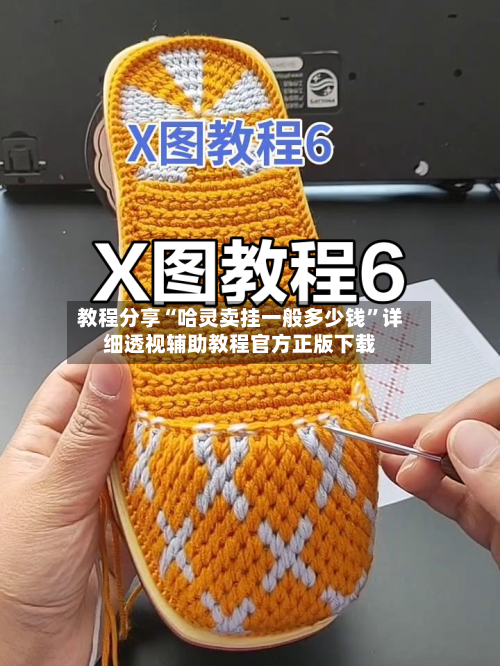 教程分享“哈灵卖挂一般多少钱	”详细透视辅助教程官方正版下载-第1张图片