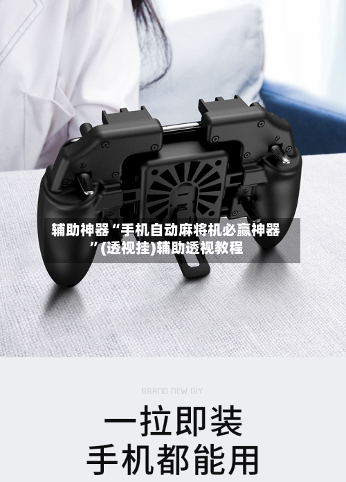 辅助神器“手机自动麻将机必赢神器”(透视挂)辅助透视教程-第1张图片