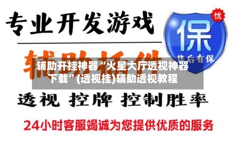 辅助开挂神器“火星大厅透视神器下载”(透视挂)辅助透视教程-第1张图片