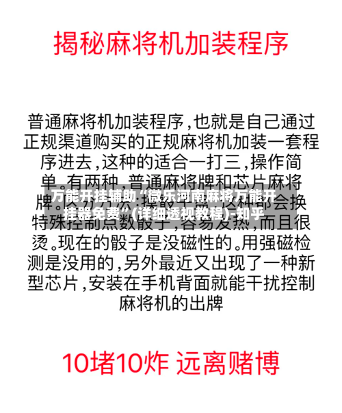 万能开挂辅助“微乐河南麻将万能开挂器免费”(详细透视教程)-知乎-第1张图片