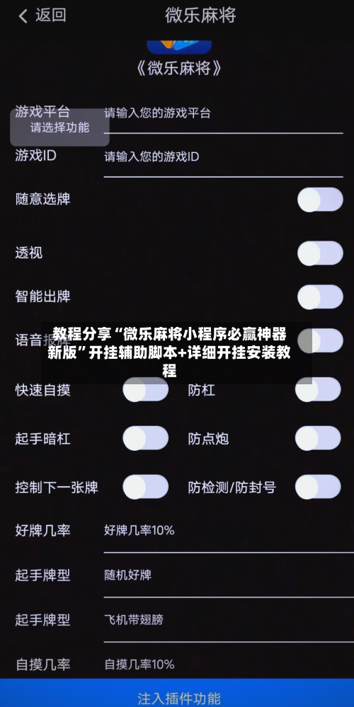 教程分享“微乐麻将小程序必赢神器新版”开挂辅助脚本+详细开挂安装教程-第1张图片