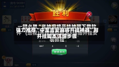 强力推荐“中至吉安麻将开挂神器	”附开挂脚本详细步骤-第1张图片