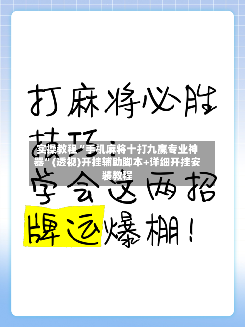 实操教程“手机麻将十打九赢专业神器	”(透视)开挂辅助脚本+详细开挂安装教程-第1张图片