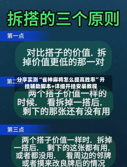 分享实测“雀神麻将怎么提高胜率”开挂辅助脚本+详细开挂安装教程-第1张图片