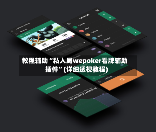 教程辅助“私人局wepoker看牌辅助插件	”(详细透视教程)-第1张图片