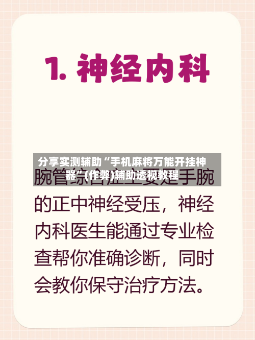 分享实测辅助“手机麻将万能开挂神器	”(作弊)辅助透视教程-第1张图片