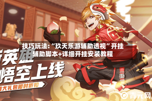 技巧玩法:“玖天乐游辅助透视	”开挂辅助脚本+详细开挂安装教程-第1张图片