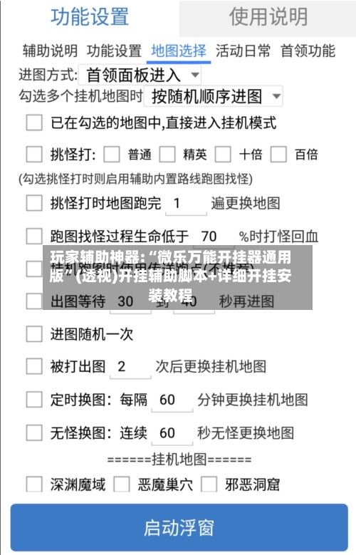 玩家辅助神器:“微乐万能开挂器通用版”(透视)开挂辅助脚本+详细开挂安装教程-第1张图片