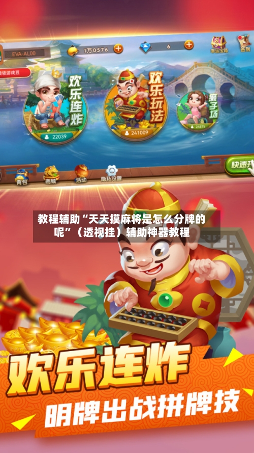 教程辅助“天天摸麻将是怎么分牌的呢	”（透视挂）辅助神器教程-第1张图片