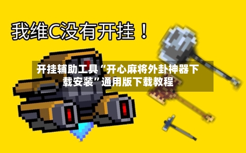 开挂辅助工具“开心麻将外卦神器下载安装	”通用版下载教程-第1张图片