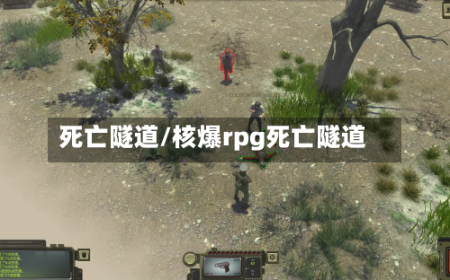 死亡隧道/核爆rpg死亡隧道-第1张图片