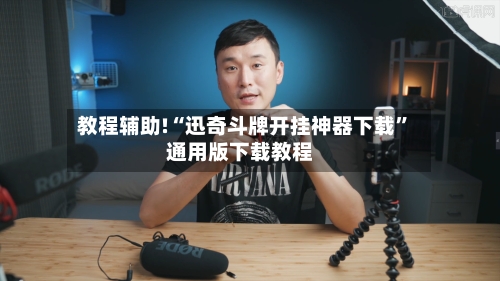 教程辅助!“迅奇斗牌开挂神器下载	”通用版下载教程-第1张图片