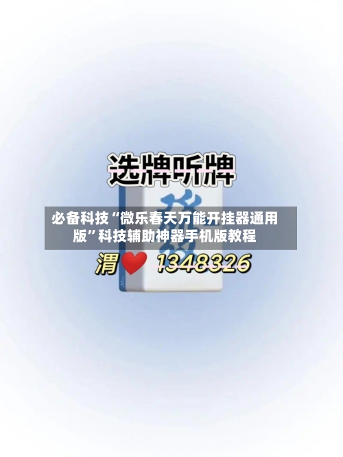 必备科技“微乐春天万能开挂器通用版”科技辅助神器手机版教程-第1张图片